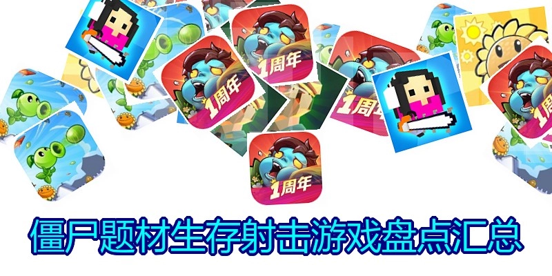 僵尸题材生存射击游戏盘点汇总