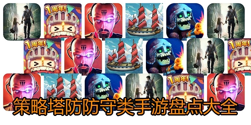 策略塔防防守类手游盘点大全