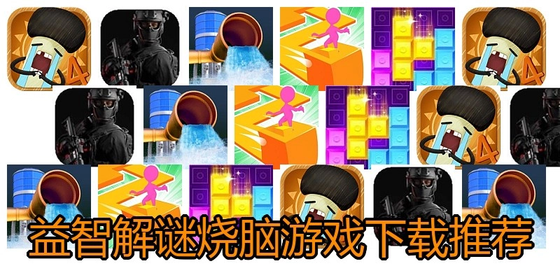 益智解谜烧脑游戏下载推荐