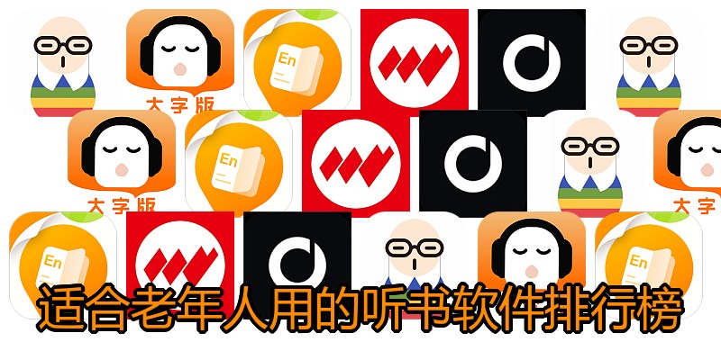 适合老年人用的听书软件排行榜