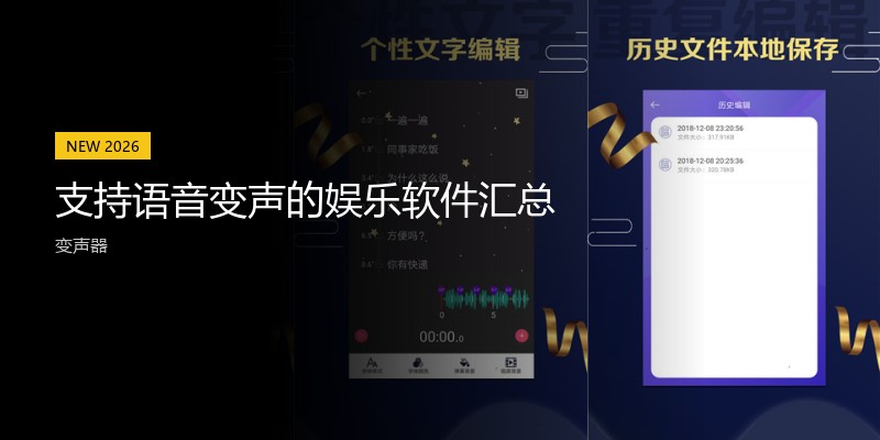 支持语音变声的娱乐软件汇总