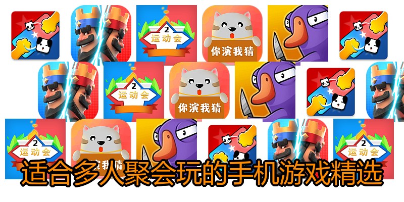 适合多人聚会玩的手机游戏精选