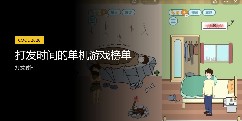 打发时间的单机游戏榜单