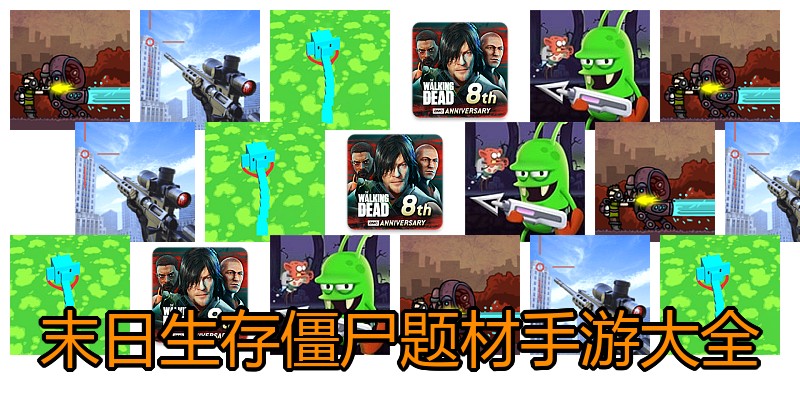 末日生存僵尸题材手游大全