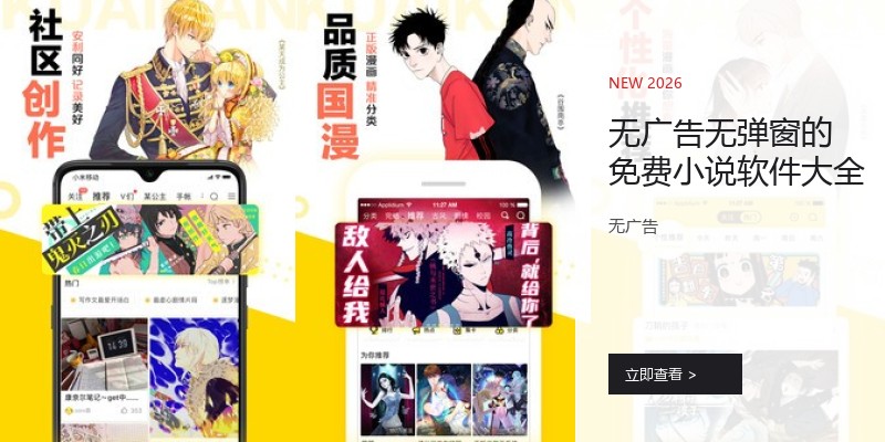 无广告无弹窗的免费小说软件大全