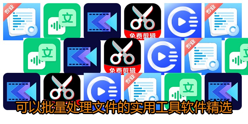 可以批量处理文件的实用工具软件精选