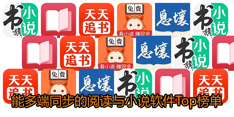 能多端同步的阅读与小说软件Top榜单