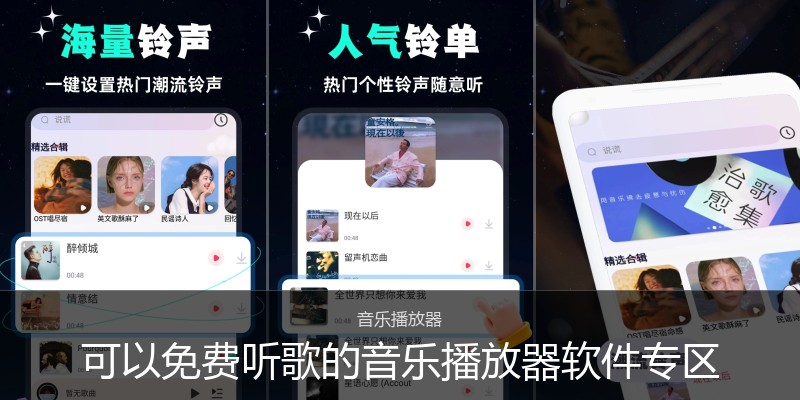 可以免费听歌的音乐播放器软件专区