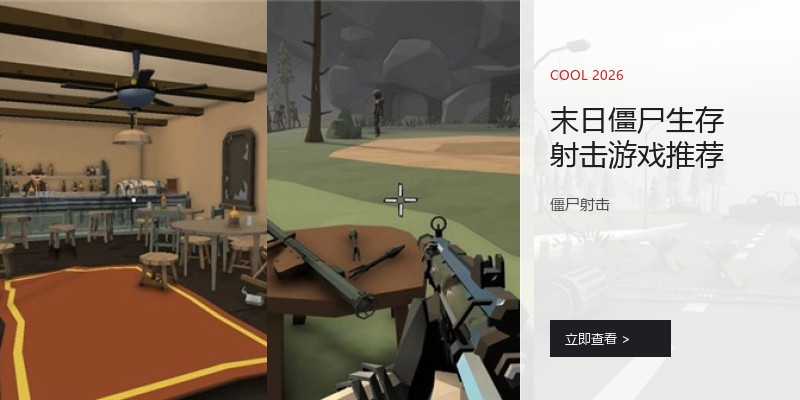 末日僵尸生存射击游戏推荐