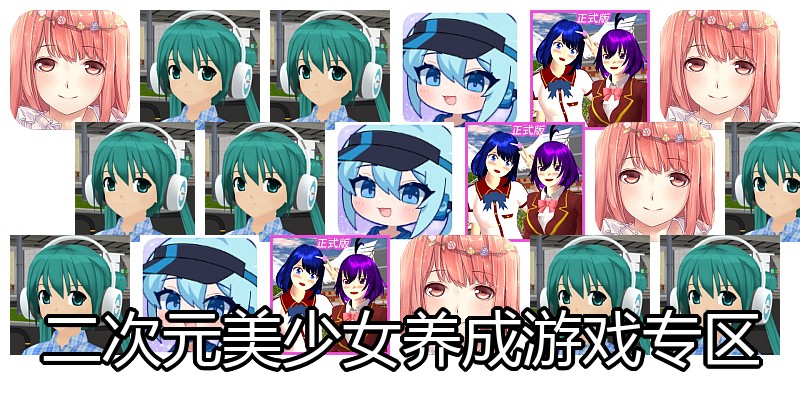 二次元美少女养成游戏专区