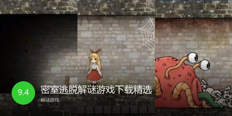 密室逃脱解谜游戏下载精选