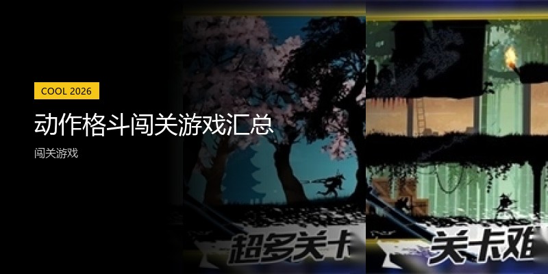 动作格斗闯关游戏汇总