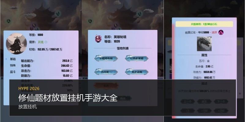 修仙题材放置挂机手游大全
