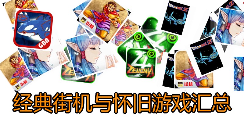 经典街机与怀旧游戏汇总