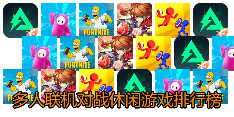 多人联机对战休闲游戏排行榜