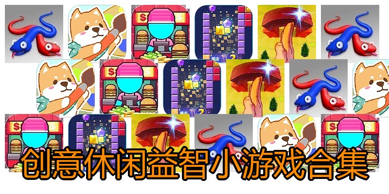 创意休闲益智小游戏合集