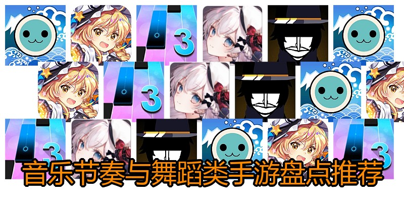 音乐节奏与舞蹈类手游盘点推荐