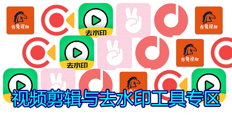 视频剪辑与去水印工具专区