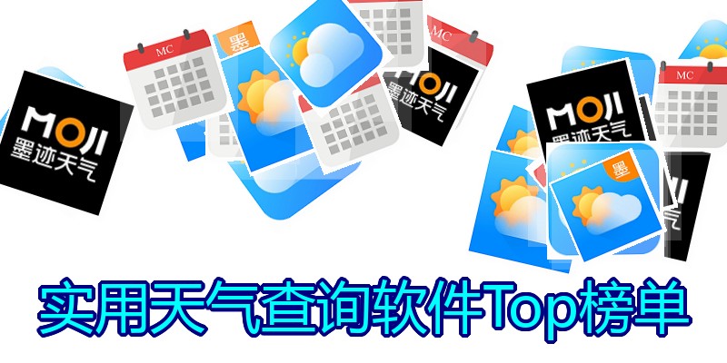 实用天气查询软件Top榜单