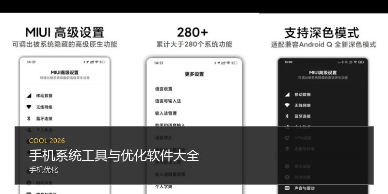手机系统工具与优化软件大全