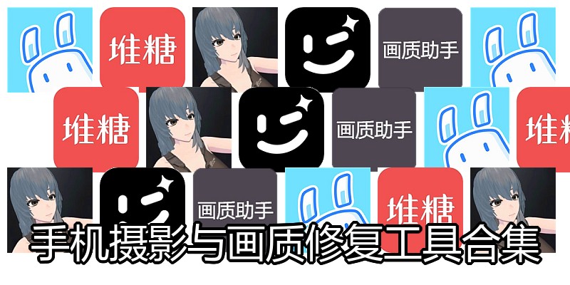 手机摄影与画质修复工具合集