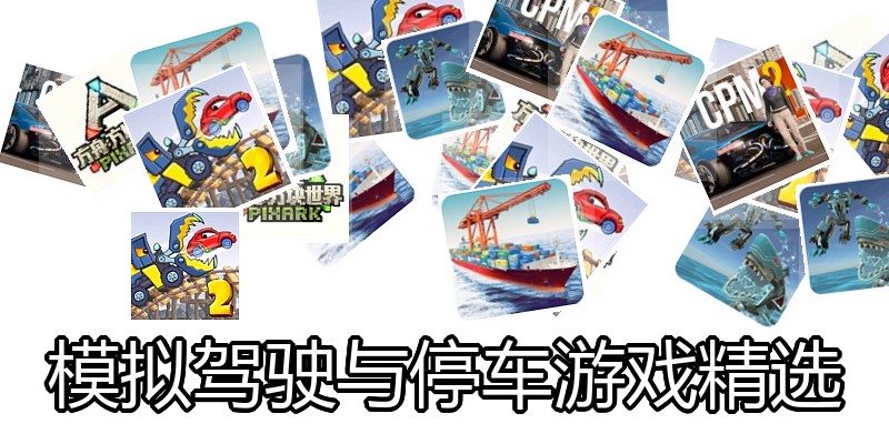 模拟驾驶与停车游戏精选