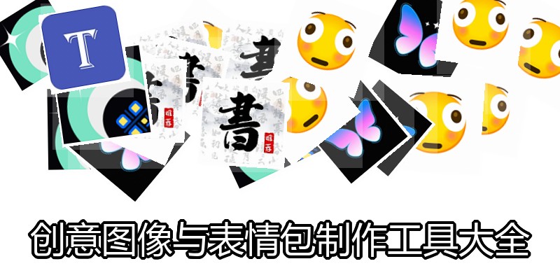 创意图像与表情包制作工具大全
