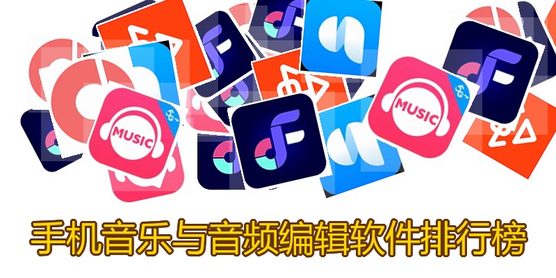 手机音乐与音频编辑软件排行榜