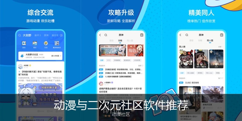 动漫与二次元社区软件推荐