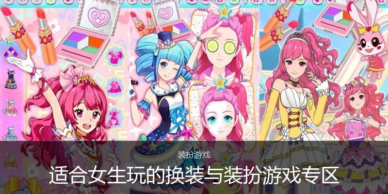 适合女生玩的换装与装扮游戏专区
