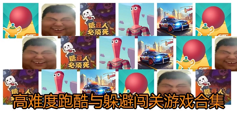 高难度跑酷与躲避闯关游戏合集
