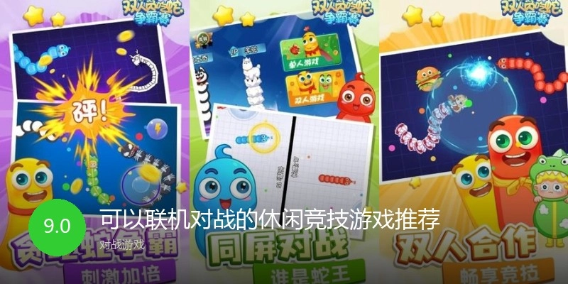 可以联机对战的休闲竞技游戏推荐