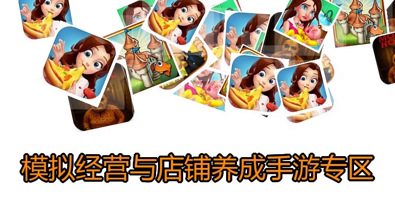 模拟经营与店铺养成手游专区