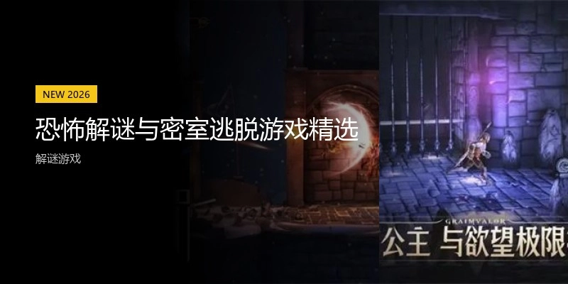 恐怖解谜与密室逃脱游戏精选