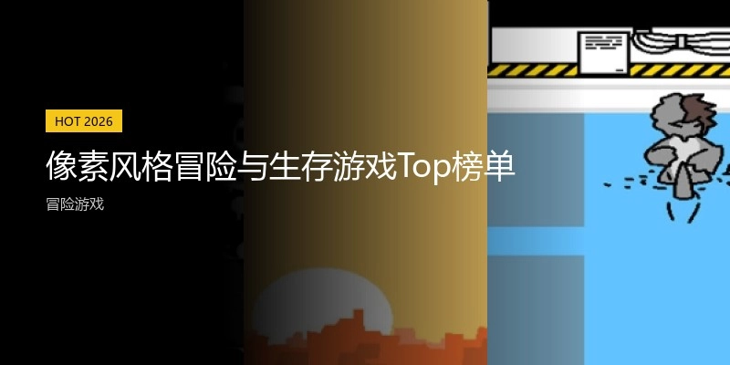 像素风格冒险与生存游戏Top榜单