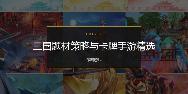 三国题材策略与卡牌手游精选