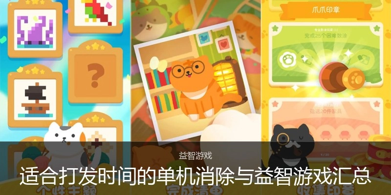 适合打发时间的单机消除与益智游戏汇总