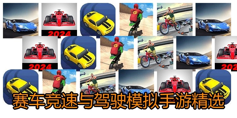 赛车竞速与驾驶模拟手游精选