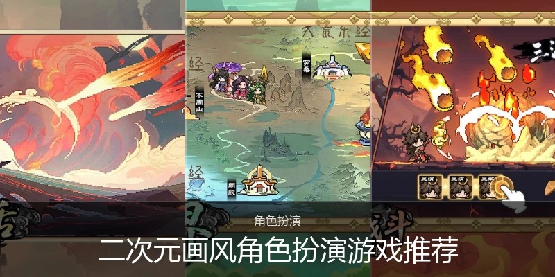 二次元画风角色扮演游戏推荐