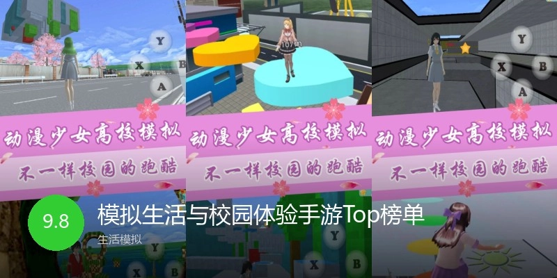 模拟生活与校园体验手游Top榜单