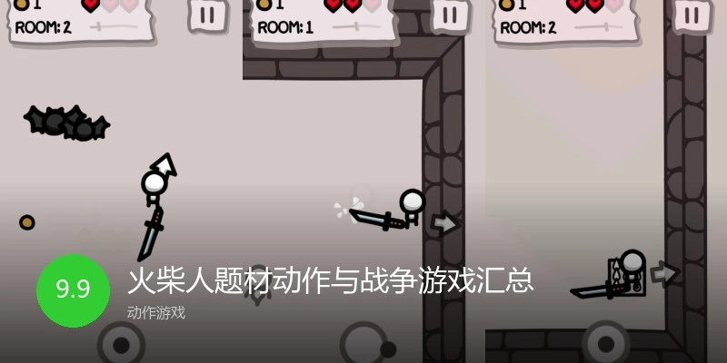 火柴人题材动作与战争游戏汇总