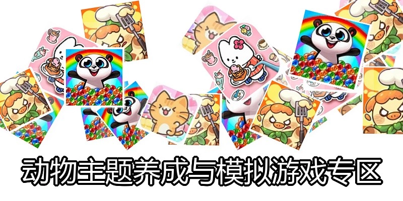 动物主题养成与模拟游戏专区