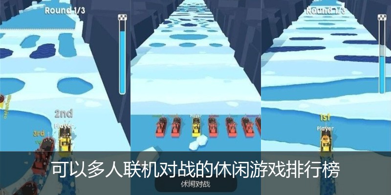 可以多人联机对战的休闲游戏排行榜