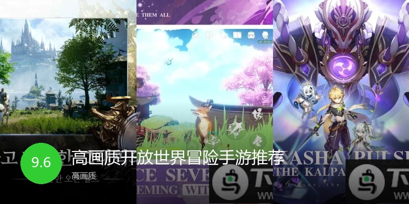 高画质开放世界冒险手游推荐