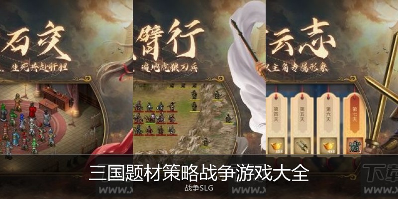 三国题材策略战争游戏大全