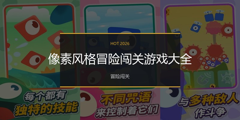 像素风格冒险闯关游戏大全