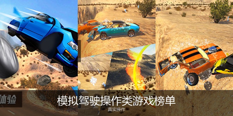 模拟驾驶操作类游戏榜单