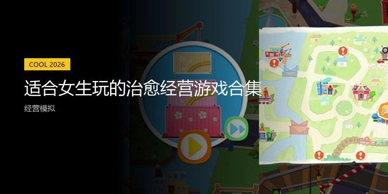 适合女生玩的治愈经营游戏合集