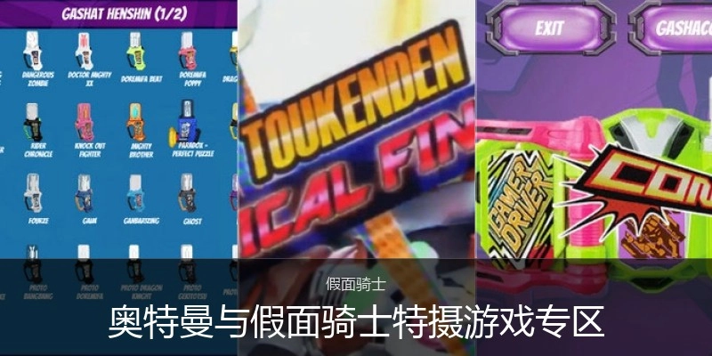 奥特曼与假面骑士特摄游戏专区