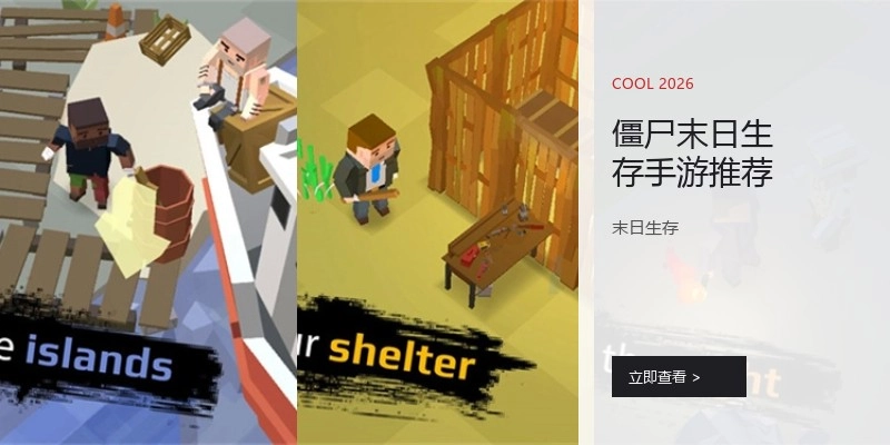 僵尸末日生存手游推荐